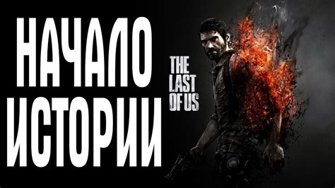 PS 4 ОДИН ИЗ НАС ЧАСТЬ 2 ЛЮДОЕДЫ - YouTube