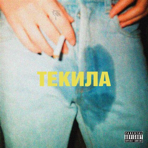 Кузнецкий Сквад (Kuznetsky Squad) – Текила (Tequila) Lyrics | Genius Lyrics