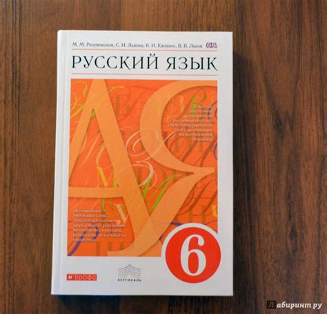 Книга: Русский язык. 6 класс. Учебник. Вертикаль. ФП - Разумовская ...