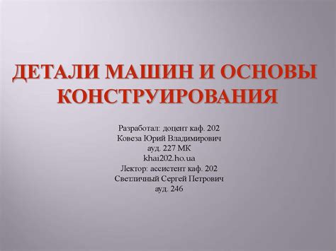 Детали машин и основы конструирования - презентация онлайн
