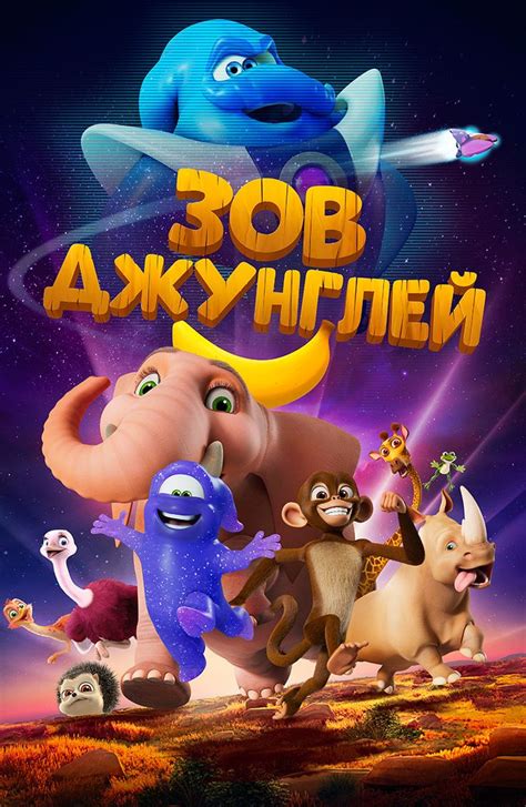 23 июля состоится премьера мультфильма «Зов джунглей». | Movies online ...