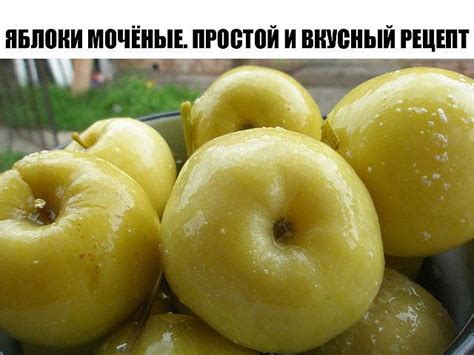 Яблоки мочёные. Простой и вкусный рецепт