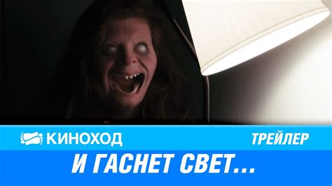 И гаснет свет... (2016) — Русский трейлер - YouTube
