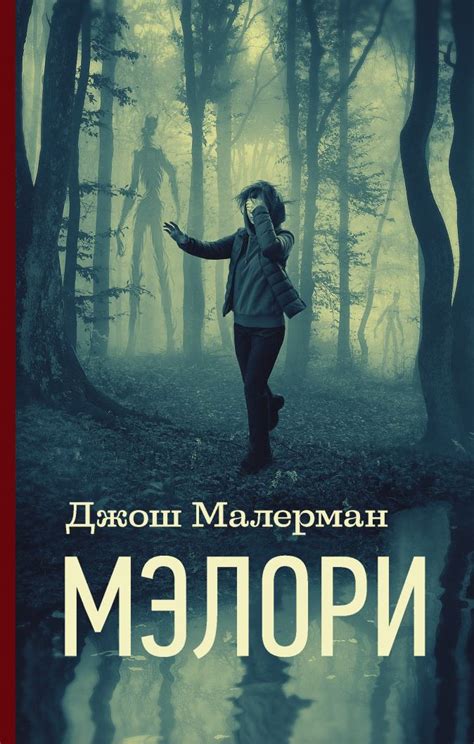 Джош Малерман «Мэлори»: «Птичий короб» на поезде - Культура - Newsler.ru