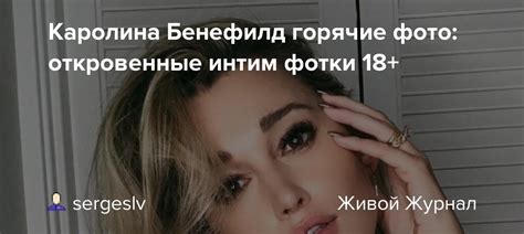 Каролина Бенефилд горячие фото: откровенные интим фотки 18+: sergeslv ...