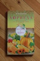 Книга: Аюрведа. Жить вкусно и не болеть - Ян Раздобурдин. Купить книгу ...