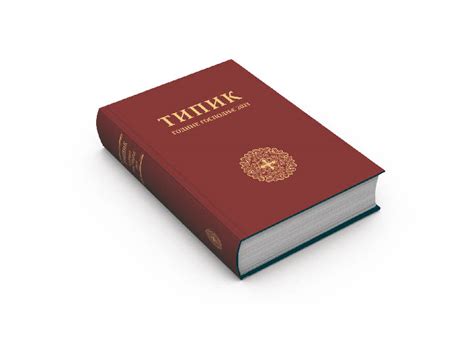 Типик за 2023. годину доступан у pdf формату | Епархија будимљанско ...