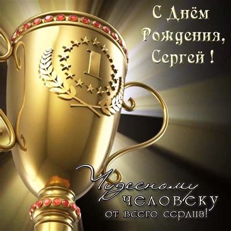 Открытки с Днем рождения, Сергей!