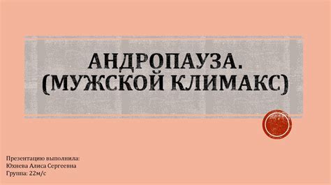 Андропауза (мужской климакс) - презентация онлайн