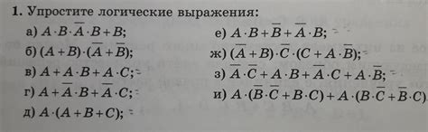 Помогите упрастить логические выражения - Школьные Знания.com
