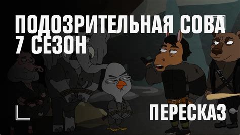 О чем был седьмой сезон «Подозрительной совы»? - YouTube