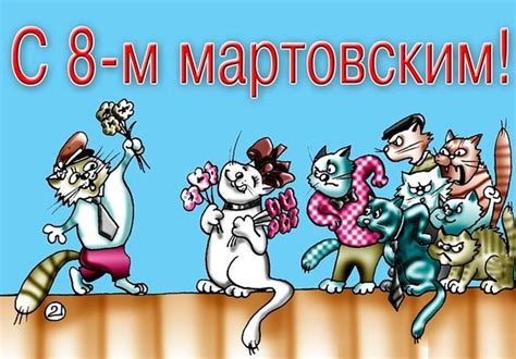 Лучшие карикатуры про 8 марта