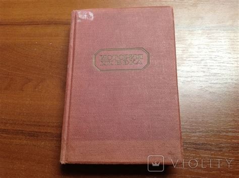 История 19 века. Лависс и Рамбо. Том 1, 1938 год (110226853) - купити ...