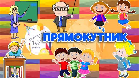 ПРЯМОКУТНИК. Весела геометрія для дітей. Дошкільна підготовка. - YouTube