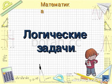 Презентация по математике Логические задачи (3 класс)