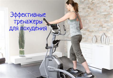 Лучший тренажеры для похудения в домашних условиях, обзор эффективных