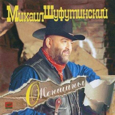 Альбом О, Женщины, Михаил Шуфутинский, скачать бесплатно