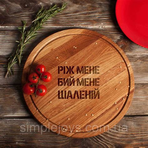 Доска для нарезки "Ріж мене, бий мене, шаленій", 25 см, деревянная ...