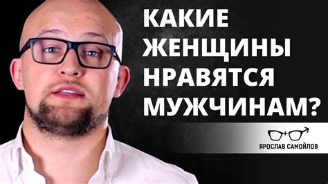 Какие женщины нравятся мужчинам? Отношения мужчины и женщины | Ярослав ...