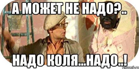 а может не надо?.. надо коля...надо..!, Мем федя - Рисовач .Ру