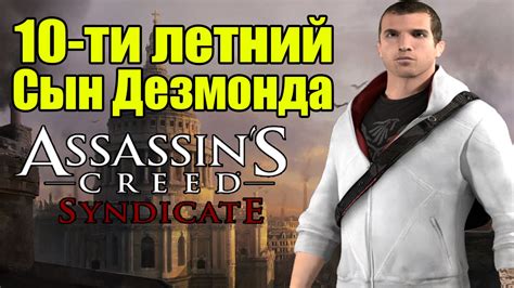 Assassin's Creed: Syndicate - Сын Дезмонда [ВАЖНАЯ ИНФОРМАЦИЯ!] - YouTube