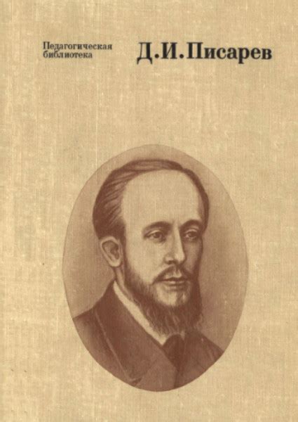 Избранные педагогические сочинения - Писарев Д.И.