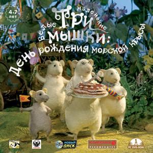 Три маленькие белые мышки День рождения морской крысы [RUS] скачать ...