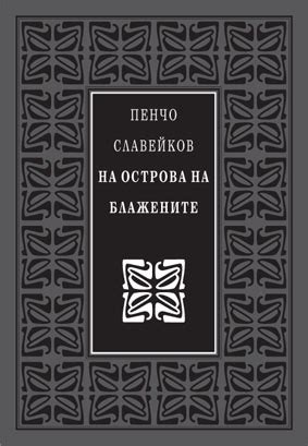 НА ОСТРОВА НА БЛАЖЕНИТЕ | Издателство "Захарий Стоянов"