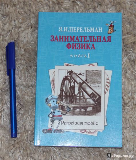 Книга: Занимательная физика. Книга 1 - Яков Перельман. Купить книгу ...
