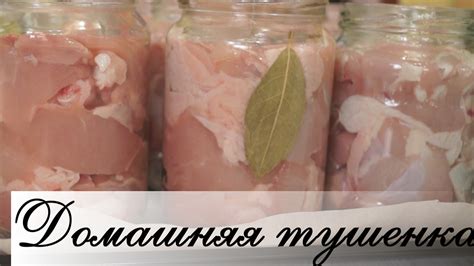 Домашняя тушенка из курицы в духовке. Быстро, легко и очень ВКУСНО ...