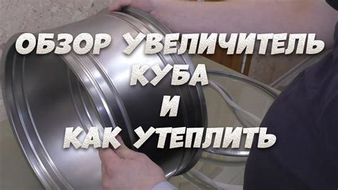 Обзор увеличителя куба "Добродел". Утепление увеличителя куба. - YouTube