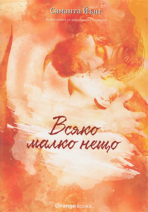 Саманта Йънг — Всяко малко нещо (1) — Моята библиотека
