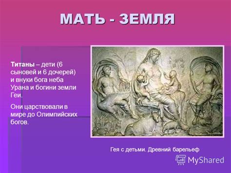 Презентация на тему: "БОГИ И БОГИНИ ДРЕВНЕЙ ГРЕЦИИ Ресурс для ...