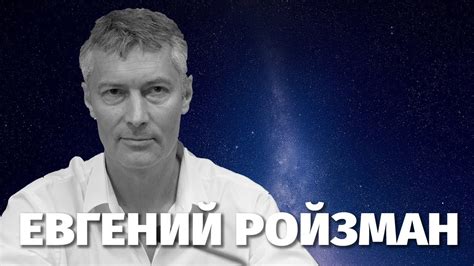 Биография Евгения Ройзмана. Личная жизнь политика - YouTube