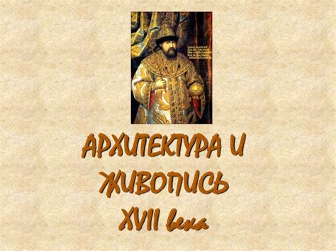 Архитектура и живопись 17 века - презентация онлайн