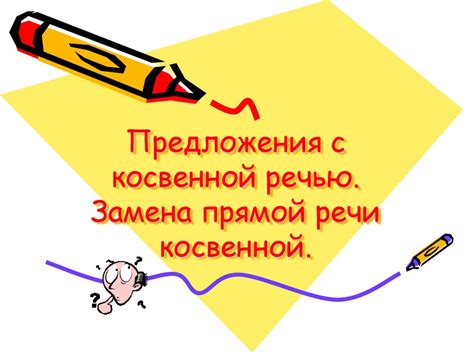 Предложения с косвенной речью. Замена прямой речи косвенной ...