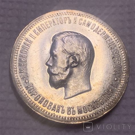 1 рубль 1896 Коронация Николая 2 (117264745) - купити Violity