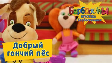 Добрый Гончий Пес 💫 Игротека с Барбоскиными 💫 Новая серия - YouTube