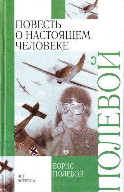 Читать онлайн «Повесть о настоящем человеке», Борис Полевой – Литрес