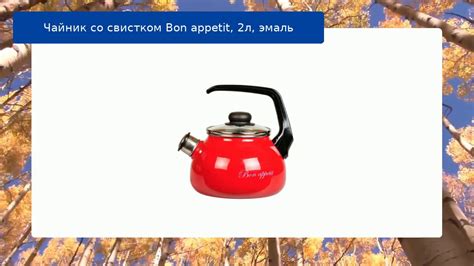 Чайник со свистком Bon appetit, 2л, эмаль обзор - YouTube
