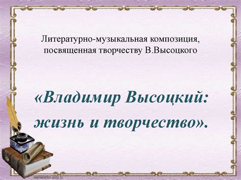 Владимир Высоцкий: жизнь и творчество - презентация онлайн