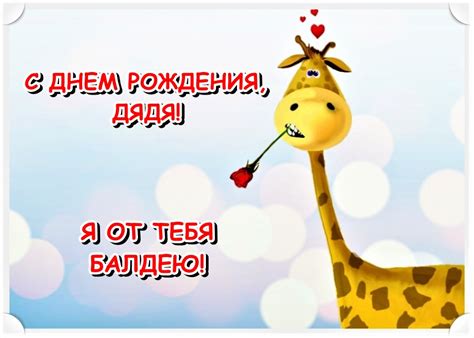 Картинки Дяде с Днем рождения