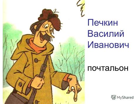 Презентация на тему: "Дядя Фёдор Матроскин Шарик. почтальон Печкин ...