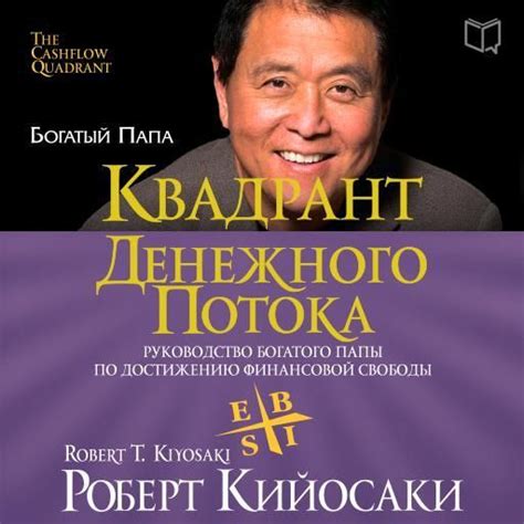 Роберт Кийосаки Квадрант денежного потока | Роберт кийосаки, Аудиокниги ...