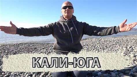 КАЛИ ЮГА ЗАКОНЧИЛАСЬ? Человечество и самое мрачное время! - YouTube