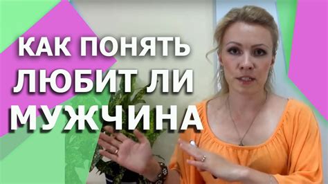 Как понять любит ли мужчина - YouTube