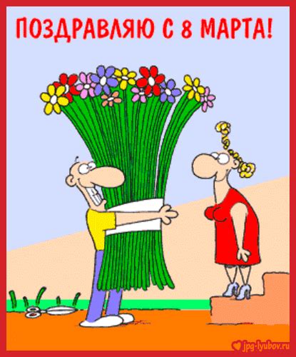 Смешные Гифки на 8 марта