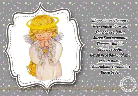 Побажання на листівці на іменини Петра