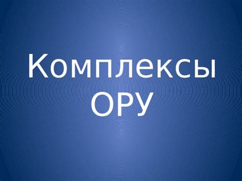 Комплексы ОРУ по физкультуре
