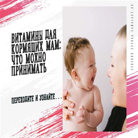 Витамины для кормящих мам: что можно принимать